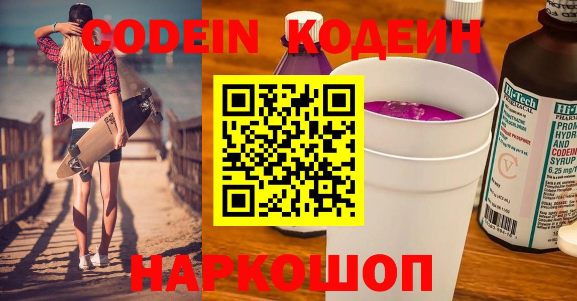 Кодеин Purple Drank Отрадный